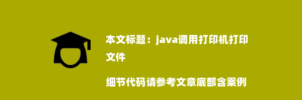 java调用打印机打印文件