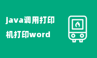 java调用打印机打印word