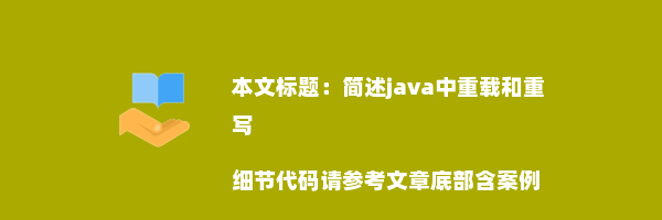 简述java中重载和重写