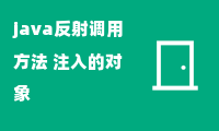 java反射调用方法 注入的对象