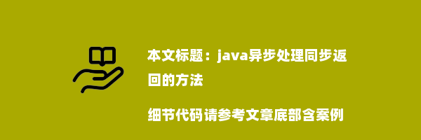 java异步处理同步返回的方法