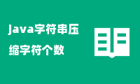 java字符串压缩字符个数