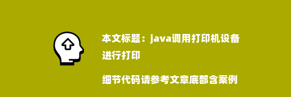 java调用打印机设备进行打印