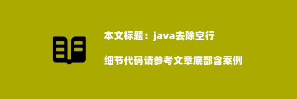 java去除空行