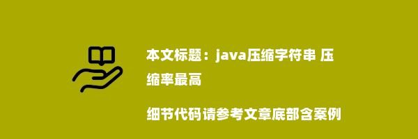 java压缩字符串 压缩率最高