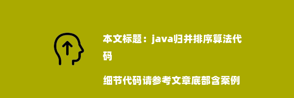 java归并排序算法代码