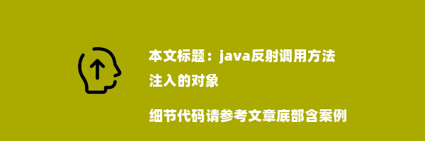 java反射调用方法 注入的对象