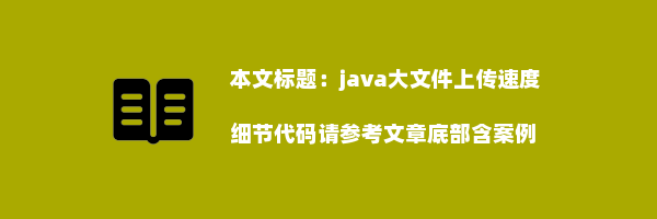 java大文件上传速度