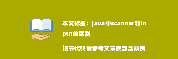 java中scanner和input的区别