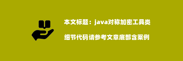 java对称加密工具类