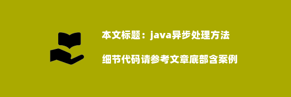 java异步处理方法