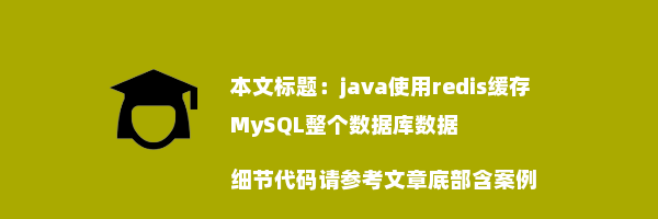 java使用redis缓存MySQL整个数据库数据