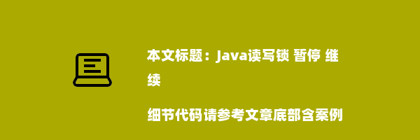 Java读写锁 暂停 继续