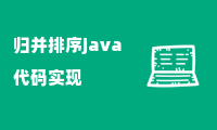 归并排序java代码实现