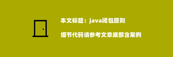 java闭包原则