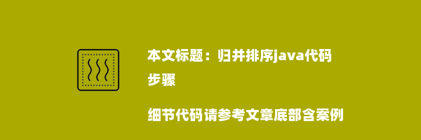 归并排序java代码 步骤