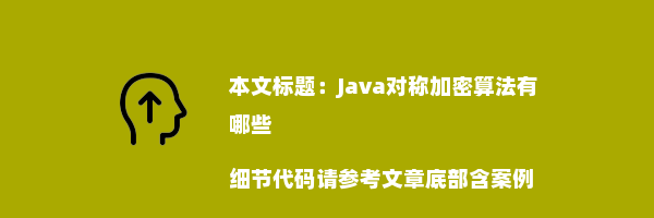 Java对称加密算法有哪些