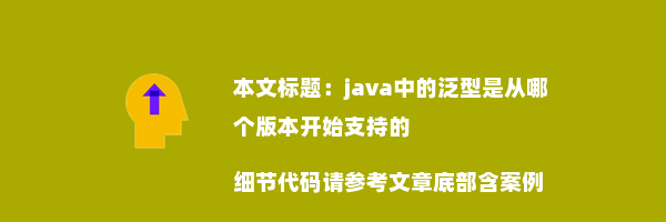 java中的泛型是从哪个版本开始支持的