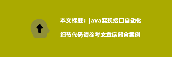 java实现接口自动化