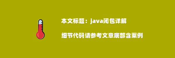 java闭包详解