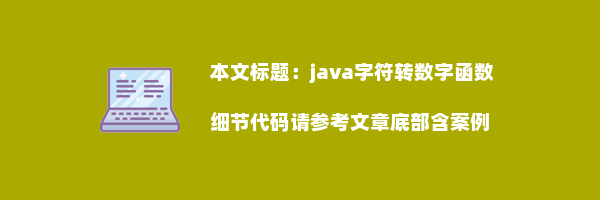 java字符转数字函数