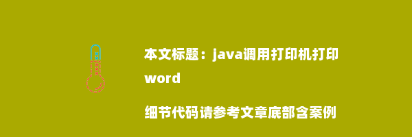 java调用打印机打印word