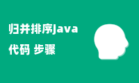 归并排序java代码 步骤