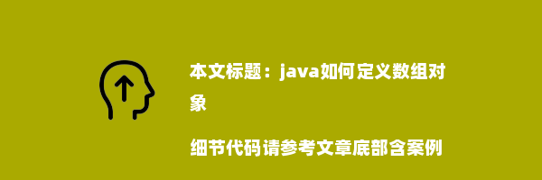 java如何定义数组对象