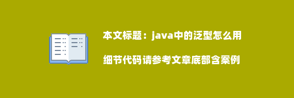 java中的泛型怎么用