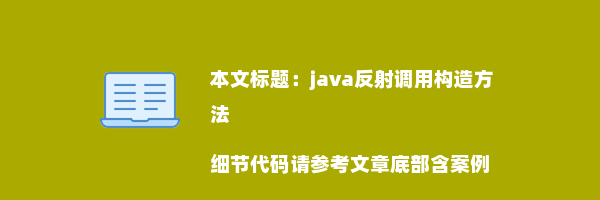 java反射调用构造方法