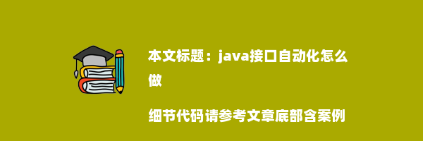 java接口自动化怎么做