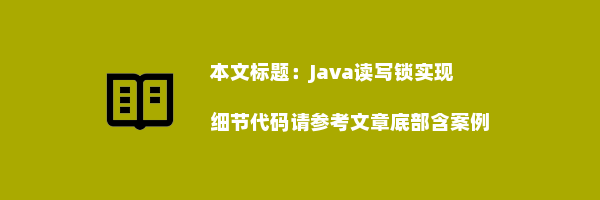 Java读写锁实现