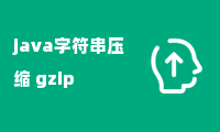 java字符串压缩 gzip