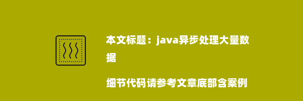 java异步处理大量数据