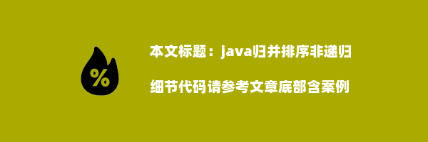 java归并排序非递归