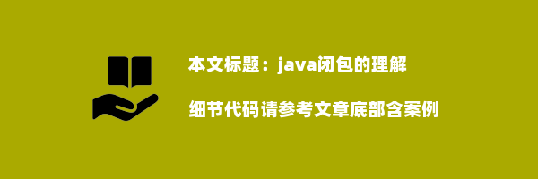 java闭包的理解