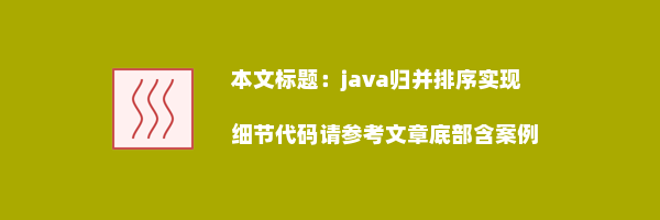 java归并排序实现