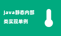 java静态内部类实现单例