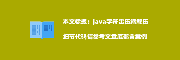 java字符串压缩解压