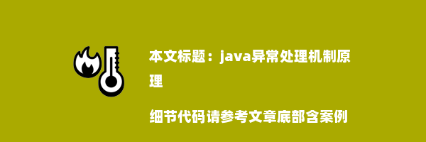 java异常处理机制原理