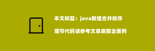 java数组合并排序