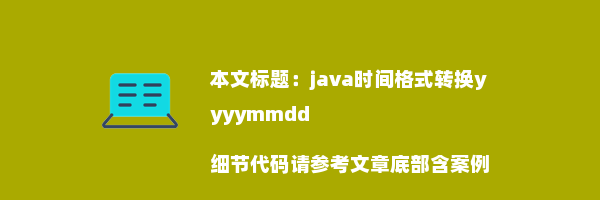 java时间格式转换yyyymmdd