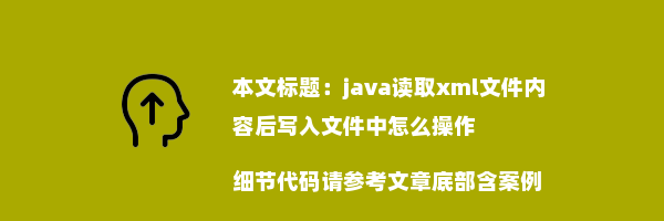 java读取xml文件内容后写入文件中怎么操作