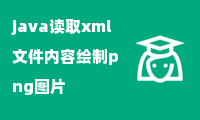 java读取xml文件内容绘制png图片