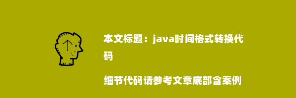 java时间格式转换代码