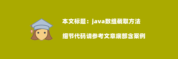 java数组截取方法