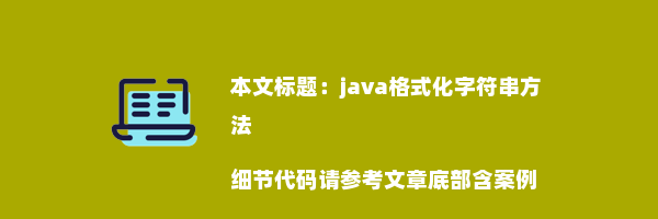 java格式化字符串方法