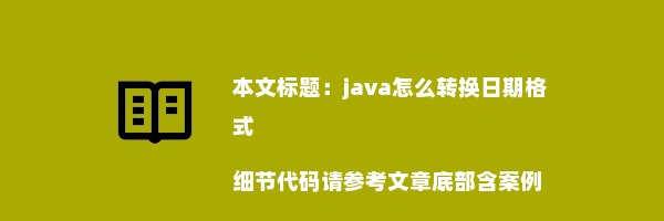 java怎么转换日期格式