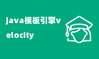 java模板引擎velocity