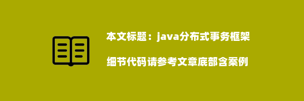 java分布式事务框架